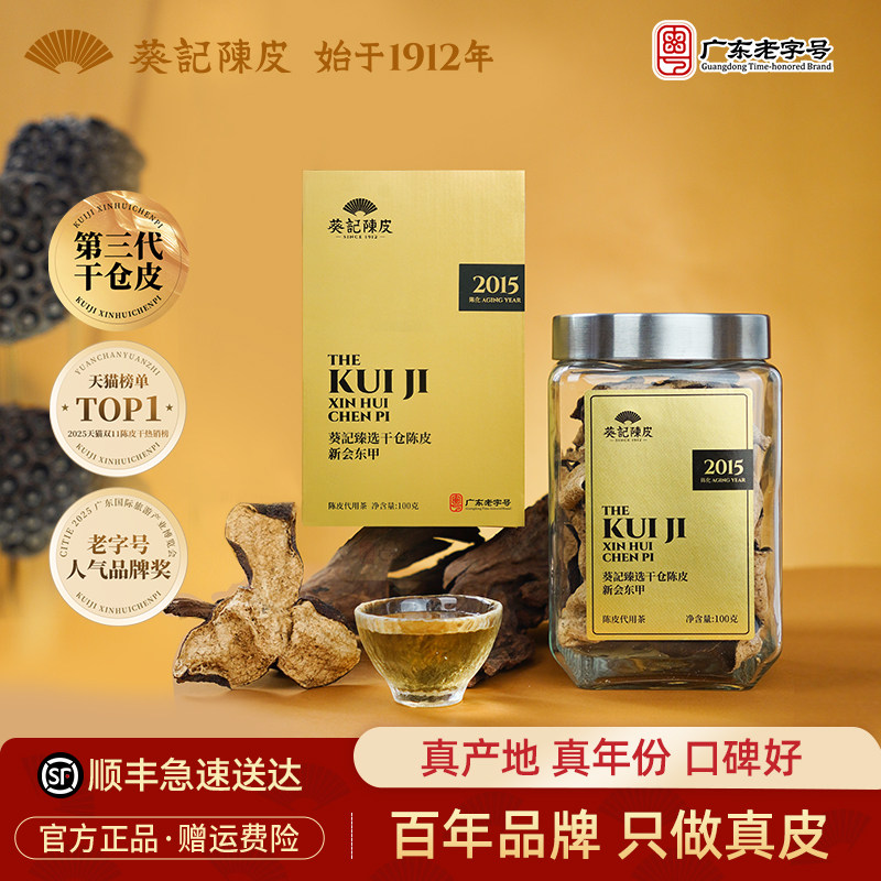 葵记新会陈皮干十年十五年东甲老陈皮茶第三代干仓礼盒官方旗舰店