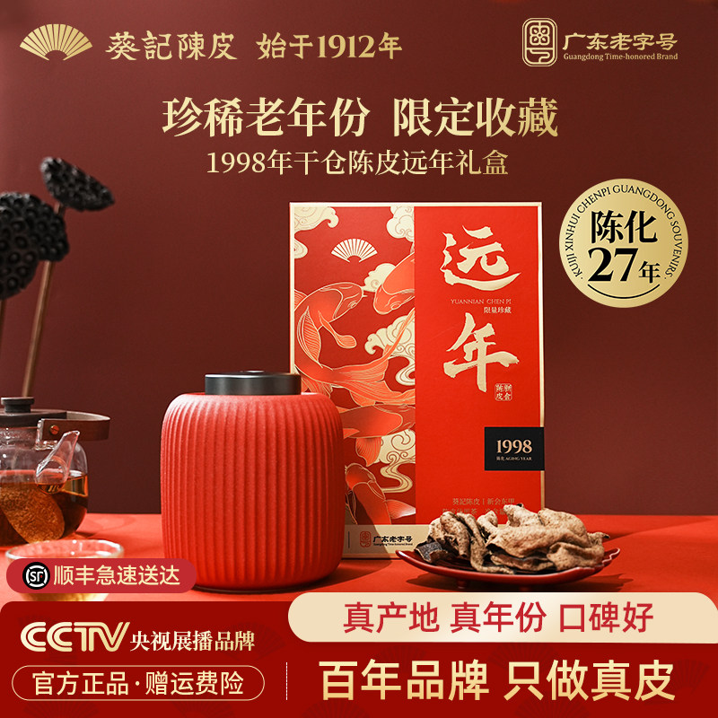 【1998年陈限量款】葵记新会老陈皮干第三代干仓东甲陈皮茶礼盒