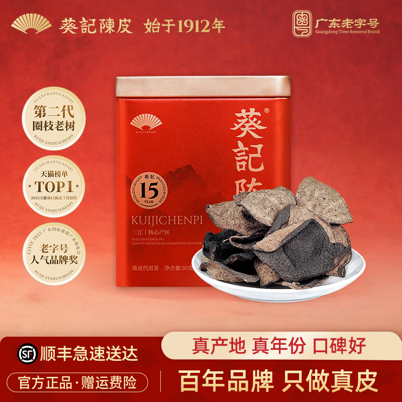 【k姐推荐】葵记新会道地陈皮干泡水喝老陈皮中秋礼茶官方旗舰店