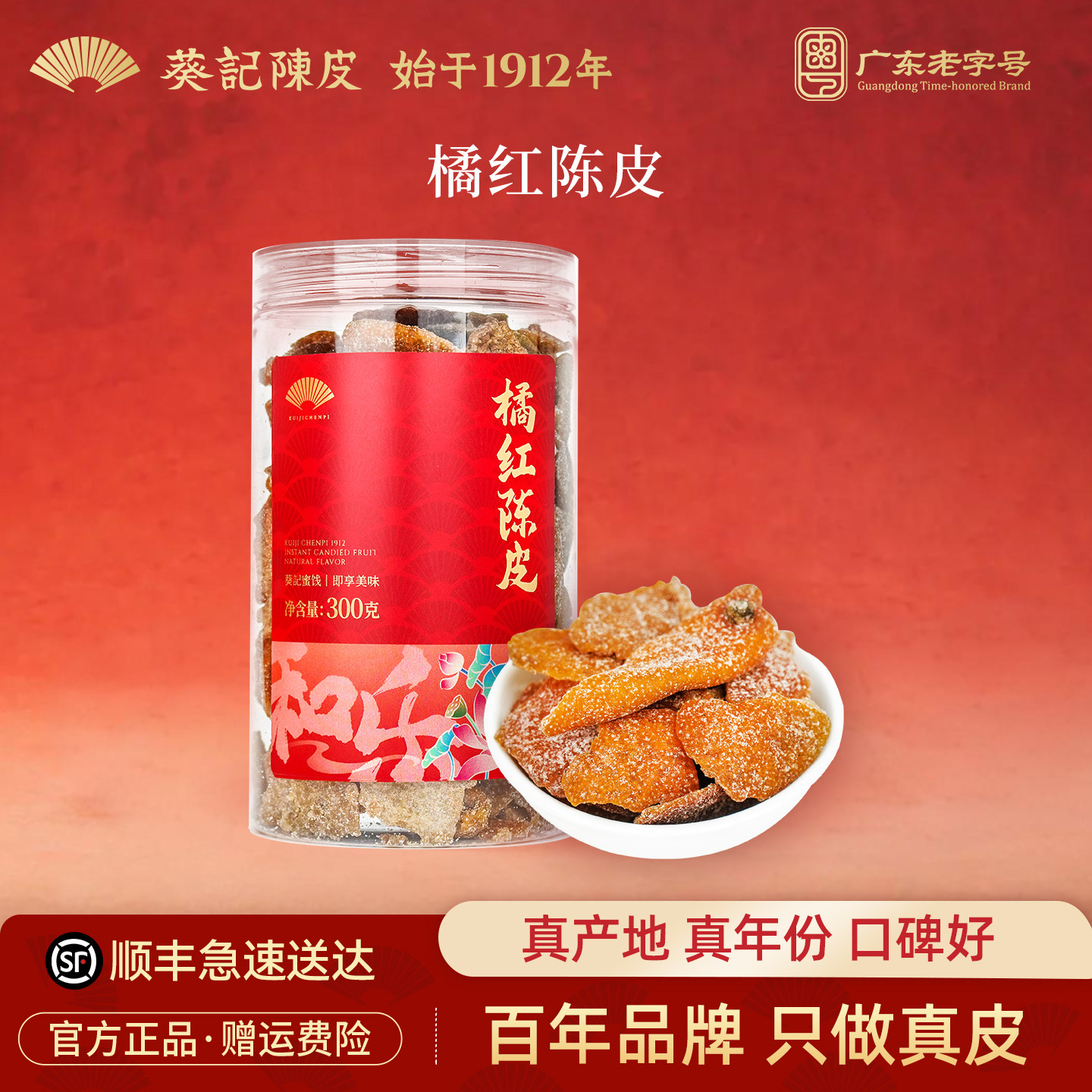葵记即食陈皮干橘红糖霜陈皮蜜饯休闲零食特产300克官方旗舰店