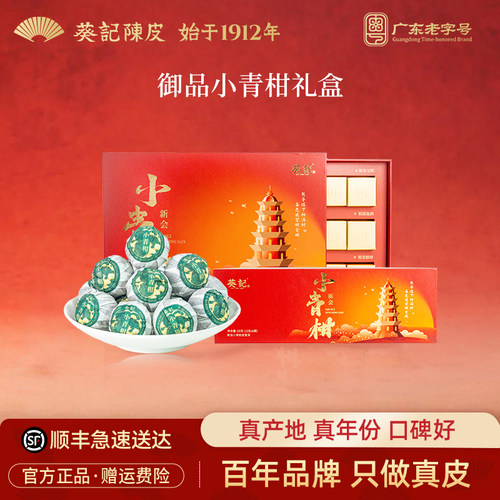 葵记御品新会小青柑礼盒装