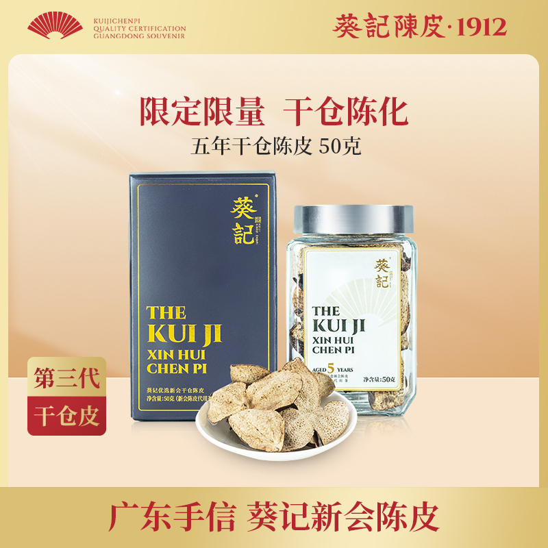 葵记道地五年干仓陈皮礼盒装50克