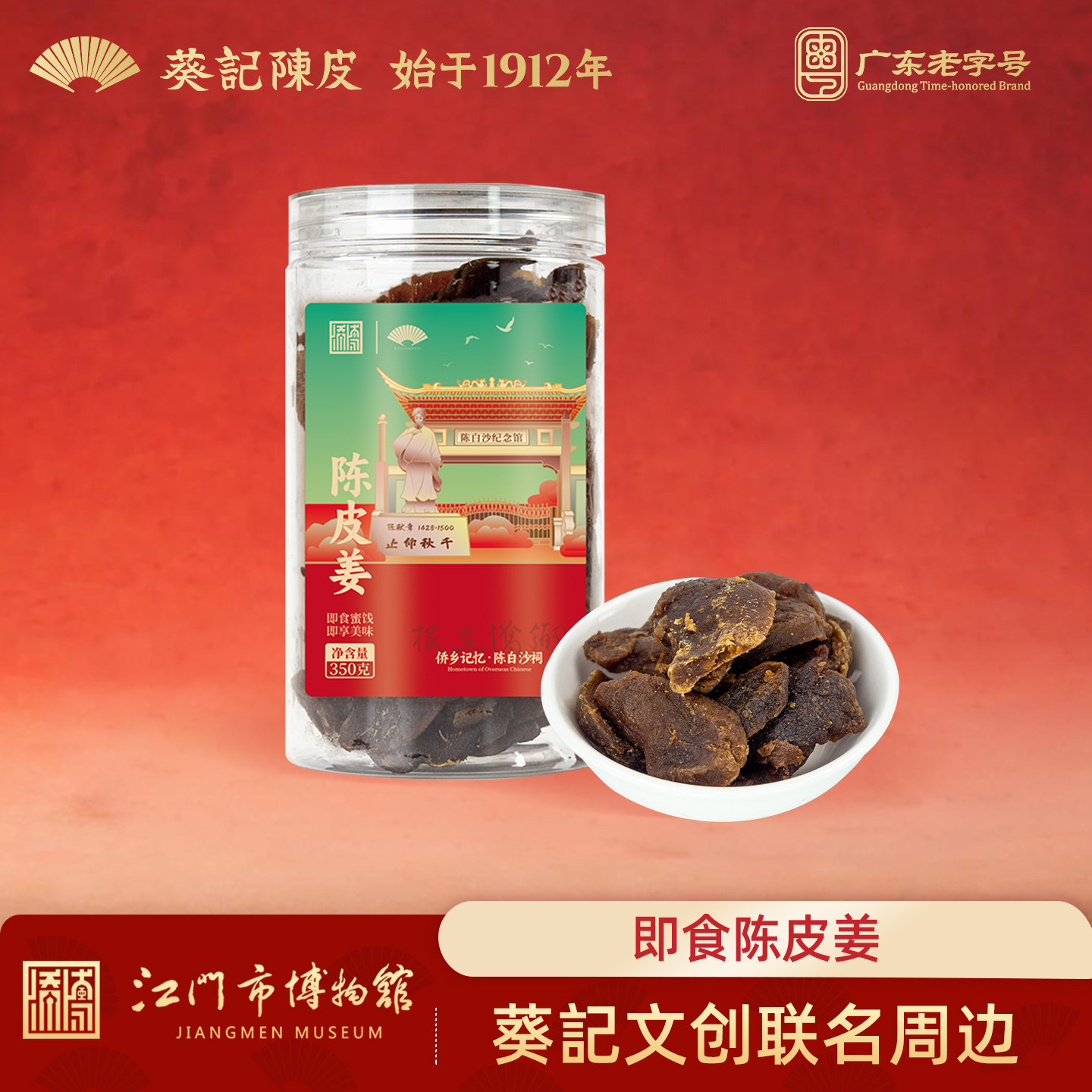葵记x江门博物馆文创联名陈皮姜即食蜜饯果干零食官方旗舰店