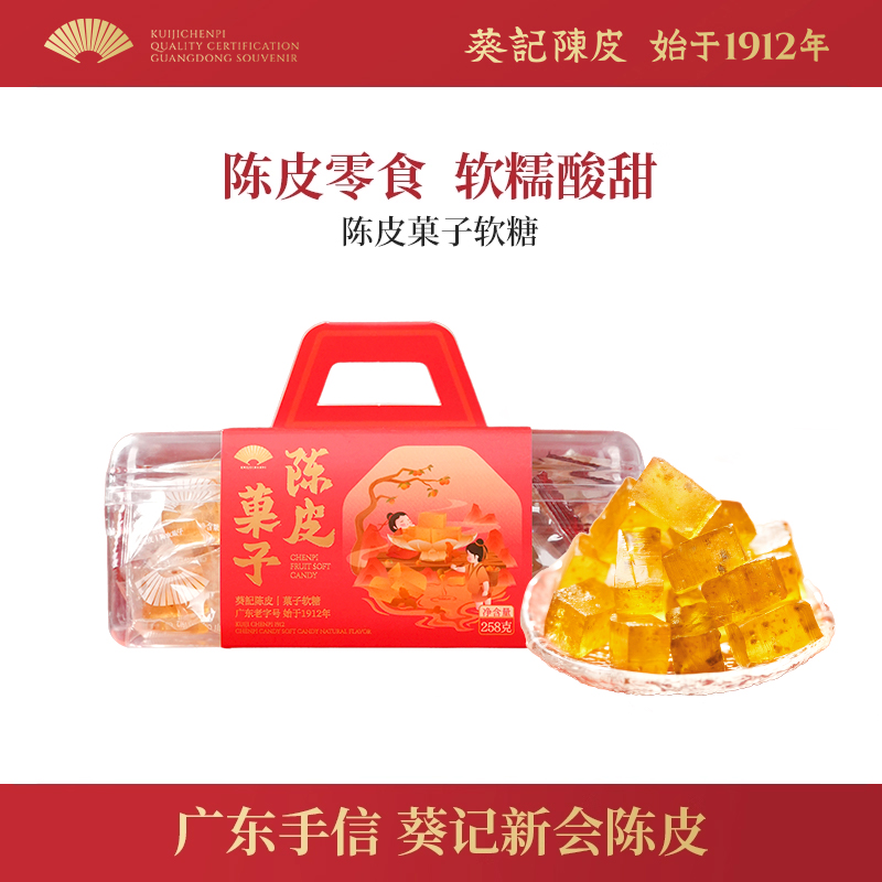 葵记陈皮喜糖软糖水晶陈皮糖