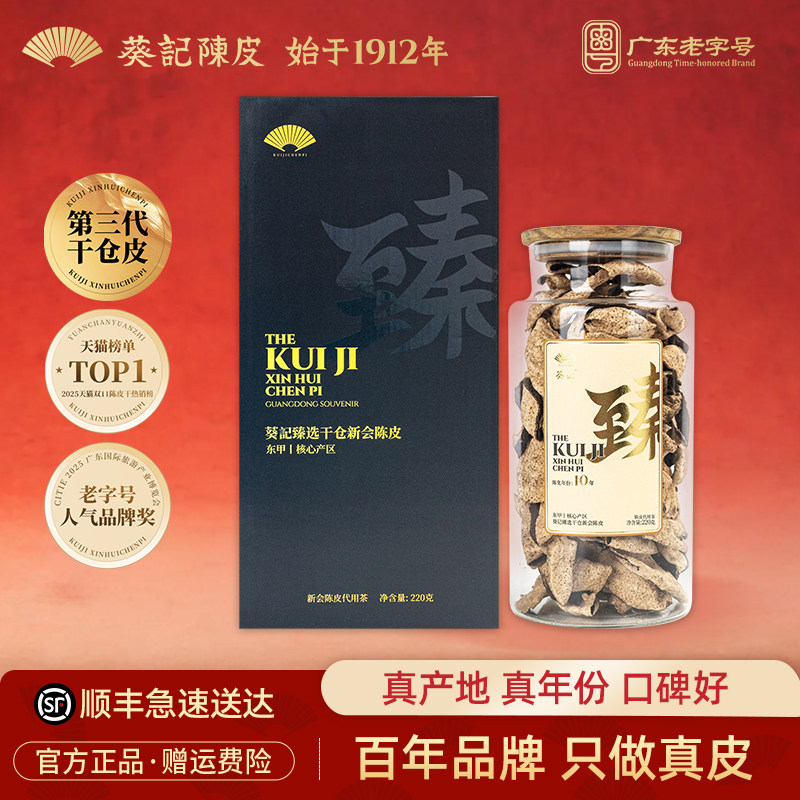 葵记新会陈皮茶10年15年干仓广东东甲陈皮干第三代臻藏官方旗舰店
