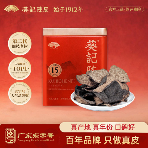 广东老字号-葵记陈皮新会特产