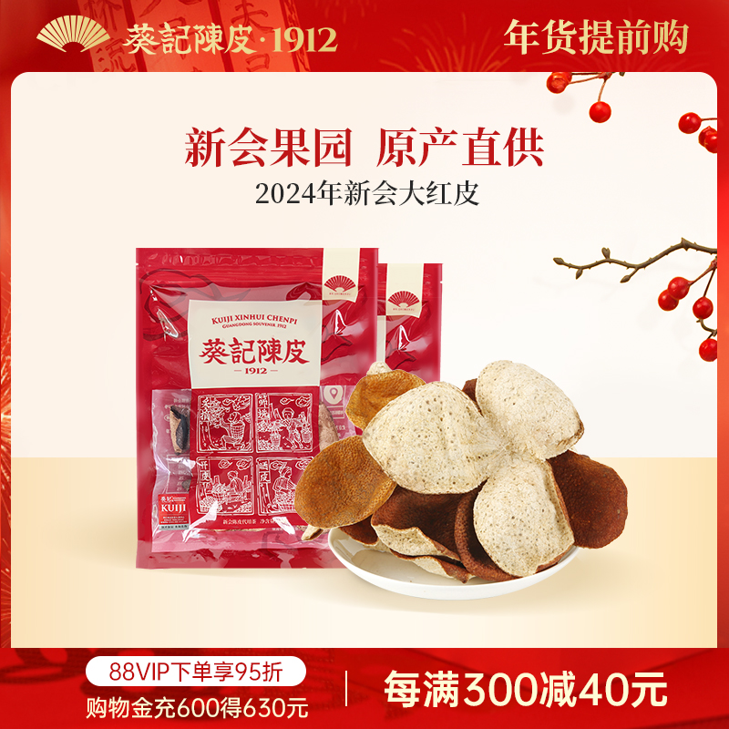 广东老字号-葵记新会陈皮红皮