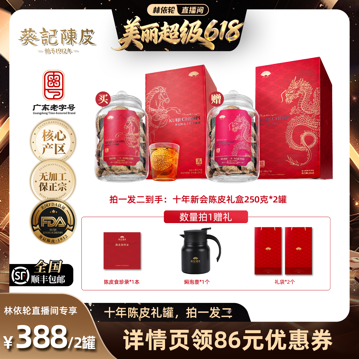 【林依轮直播间】葵记新会陈皮礼盒250克高档节日送礼官方旗舰店