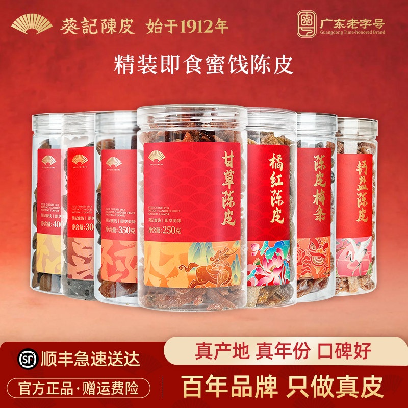 葵记即食陈皮甘草川香钙盐陈皮姜八仙果干蜜饯零食小吃休闲食品