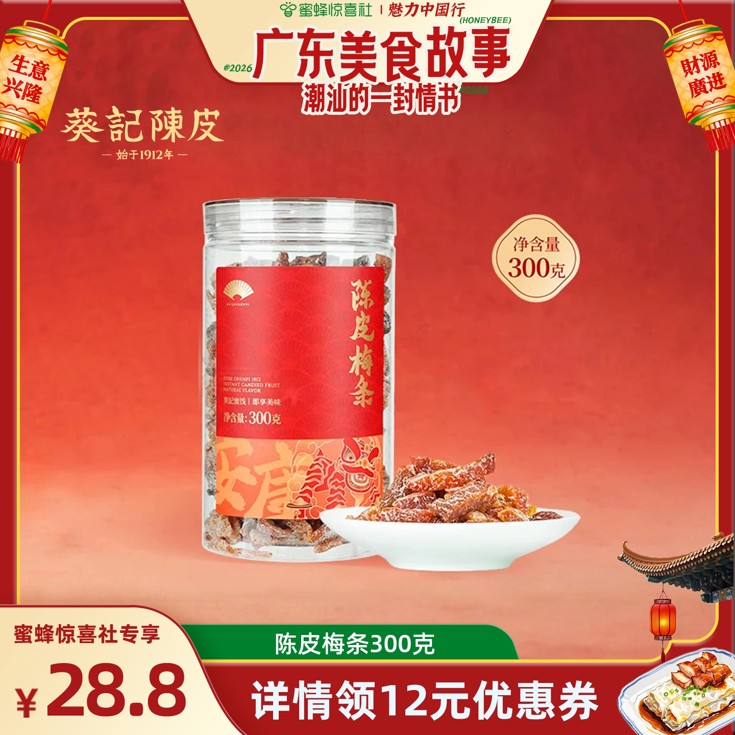 【广东美食故事】葵记即食陈皮梅条李梅肉陈皮干果脯蜜饯果干零食