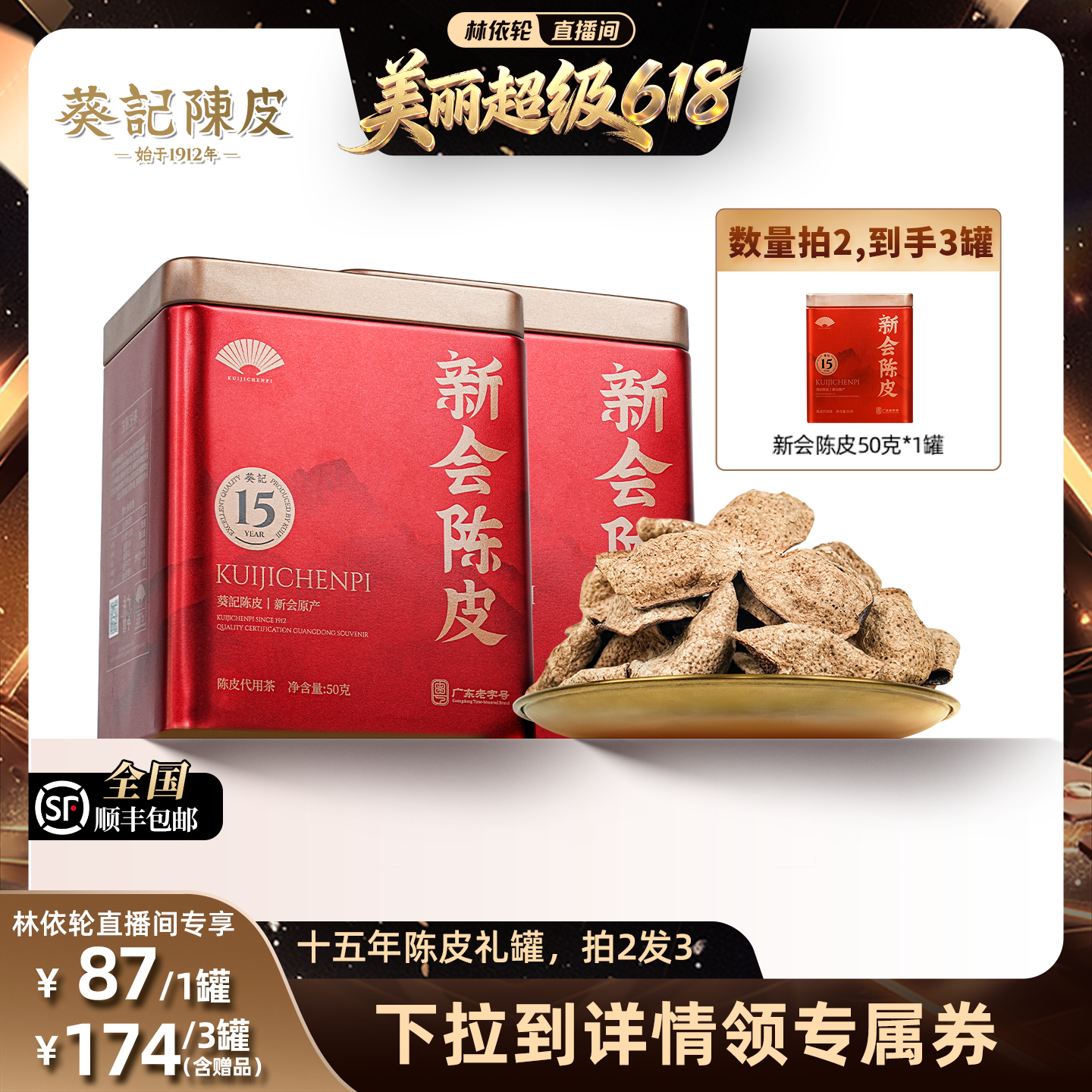 【林依轮直播间】葵记十五年新会道地陈皮干50克第二代老陈皮茶