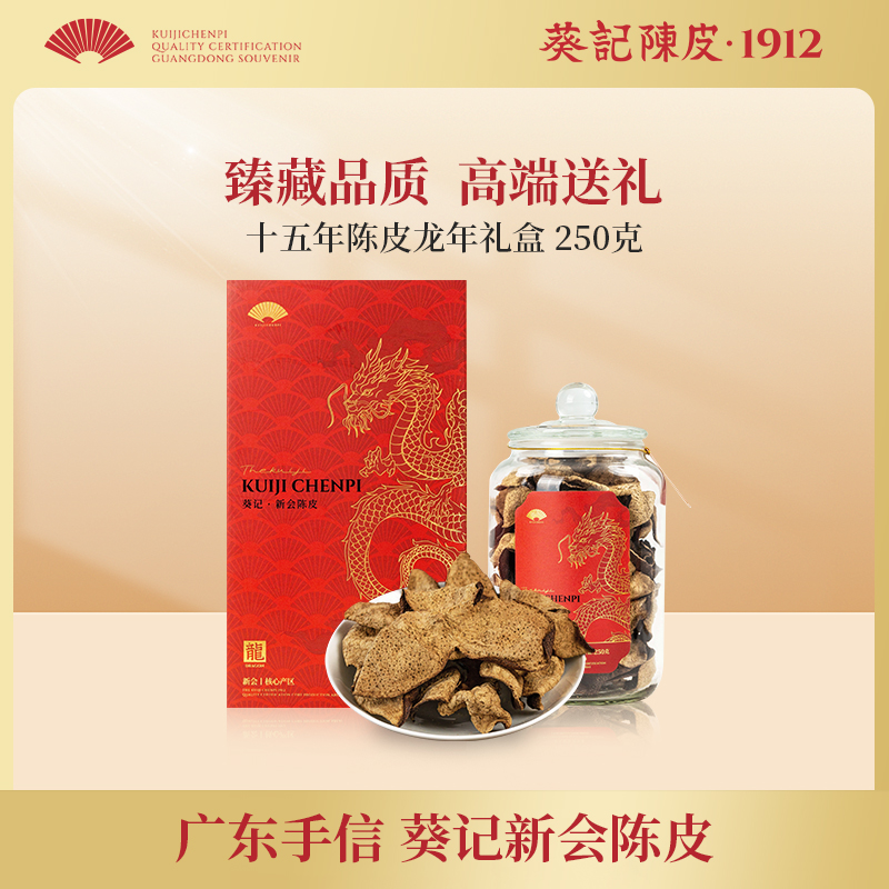 【心愿零食节】葵记道地十五年新会陈皮国潮礼盒250克送礼自用