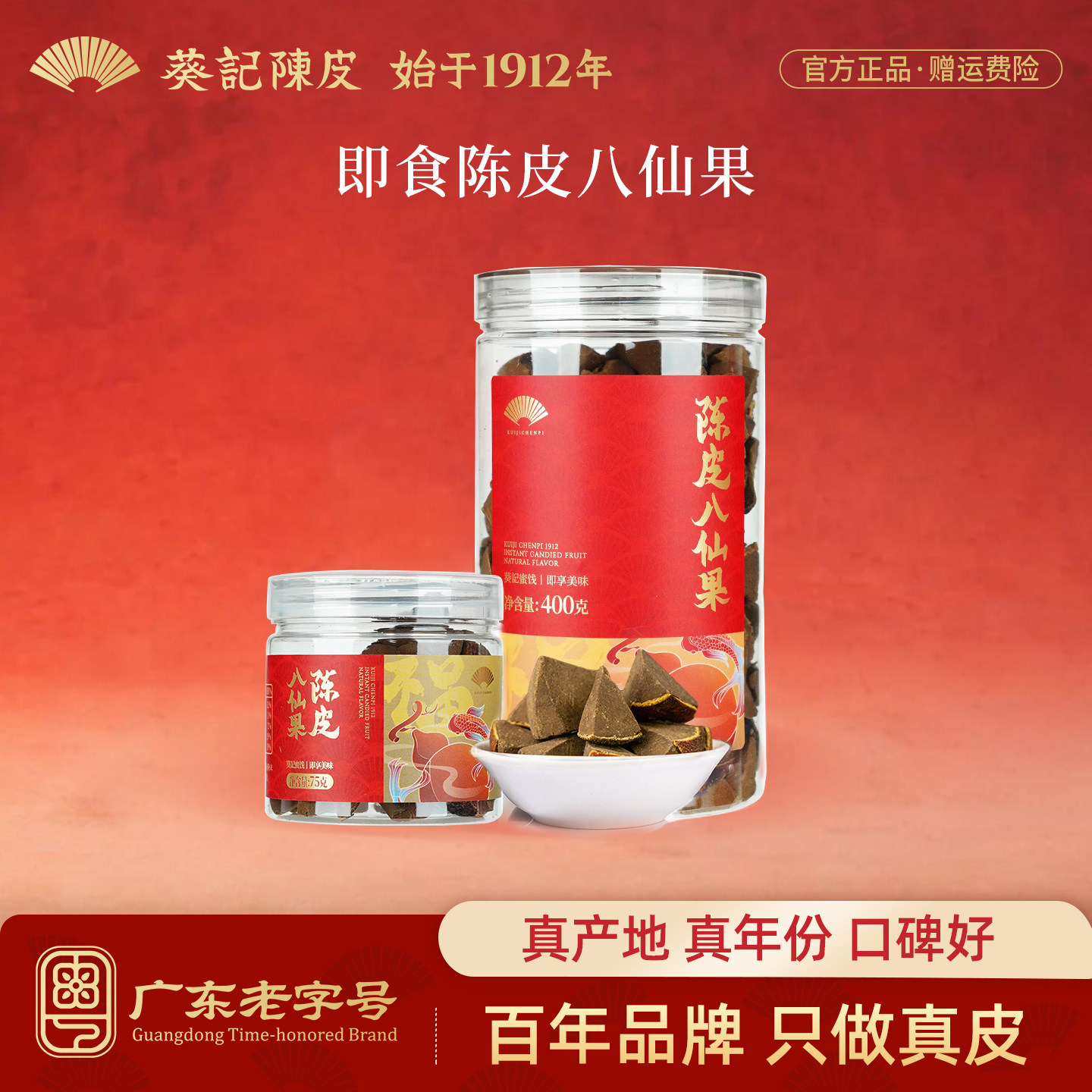 葵记陈皮八仙果柚子参400克陈皮干蜜饯果干广东特产陈皮休闲零食