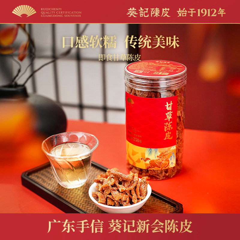 葵记即食陈皮干甘草糖霜陈皮蜜饯休闲零食特产250克官方旗舰店