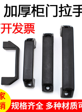 加厚铝合金拉手黑色塑料提手机箱电柜门明装式工业设备简约把手