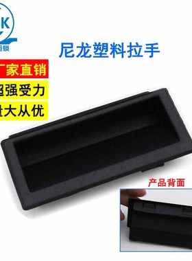 嵌入式拉手扣手塑料尼龙黑色DMK022-2铁皮柜电箱柜门暗藏隐形提手
