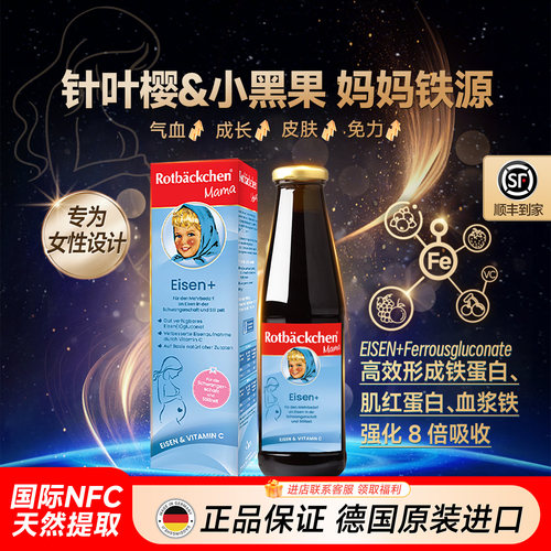 德国进口小红脸孕期女性补铁补血