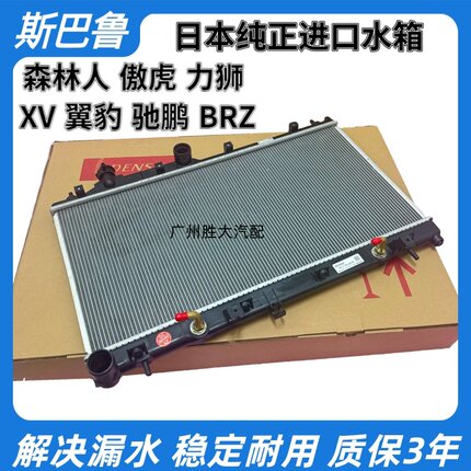 适用 斯巴鲁 森林人 力狮 傲虎 翼豹 XV水箱冷凝器空调散热网全新