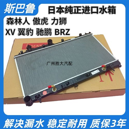 适用 斯巴鲁 森林人 力狮 傲虎 翼豹 XV水箱冷凝器空调散热网全新