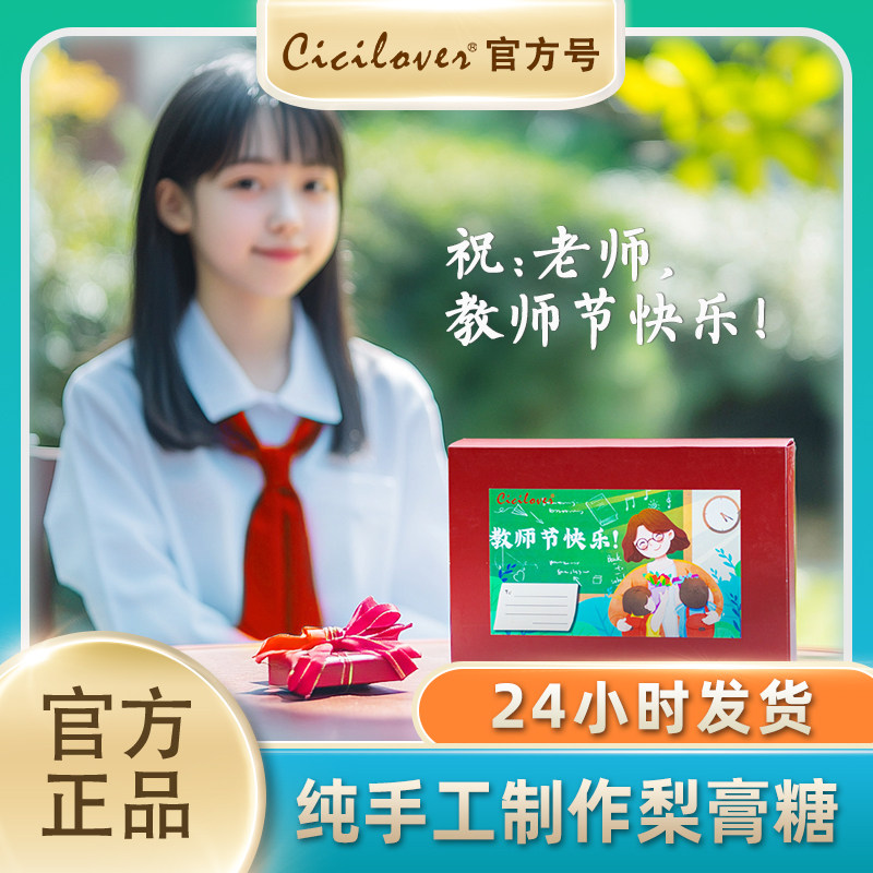 CICILOVER手作梨膏糖草本清凉舒爽火锅搭档雪梨罐装教师节礼盒图片