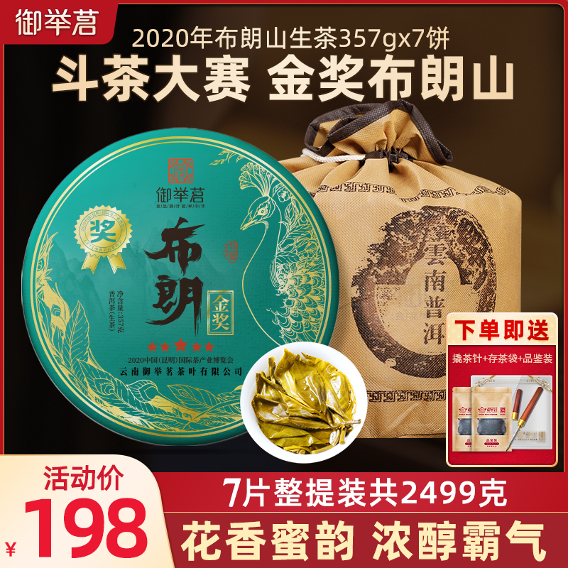 【7饼】御举茗2020年布朗山金奖春茶普洱茶生茶云南七子饼整提装