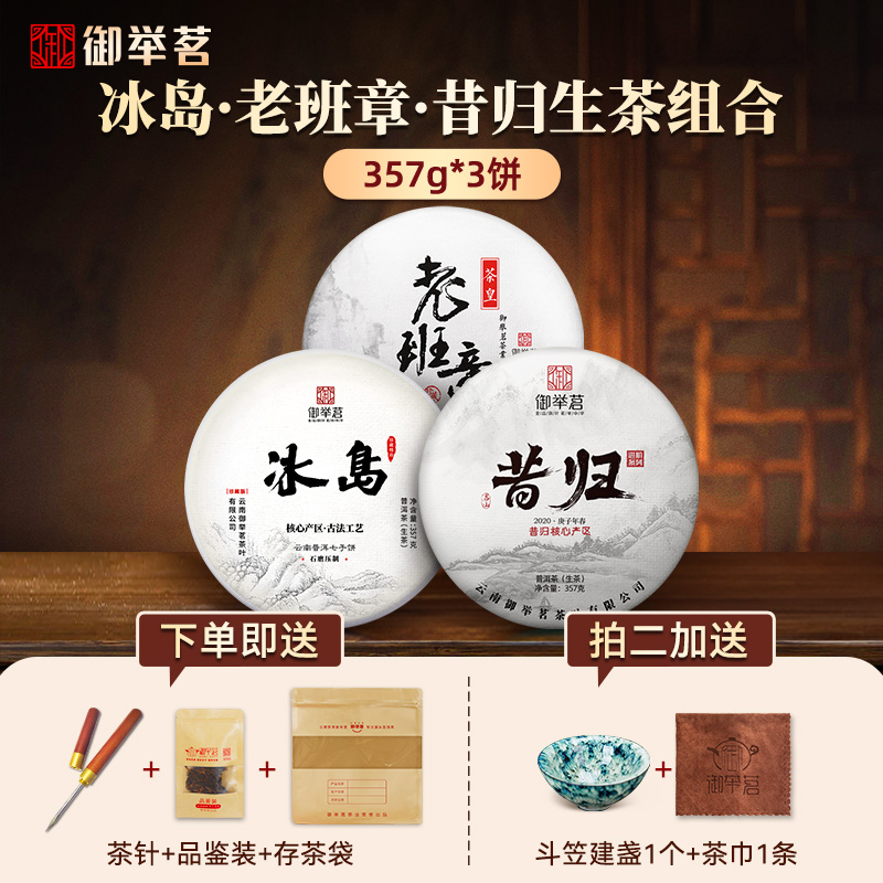 【3饼装】御举茗冰岛老班章昔归普洱茶生茶大树云南生普洱七子饼