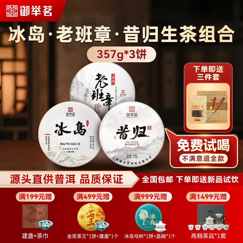【3饼装】御举茗冰岛老班章昔归普洱茶生茶大树云南普洱七子饼