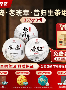 【3饼装】御举茗冰岛老班章昔归普洱茶生茶大树云南普洱七子饼