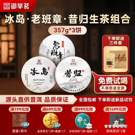 【3饼装】御举茗冰岛老班章昔归普洱茶生茶大树云南普洱七子饼
