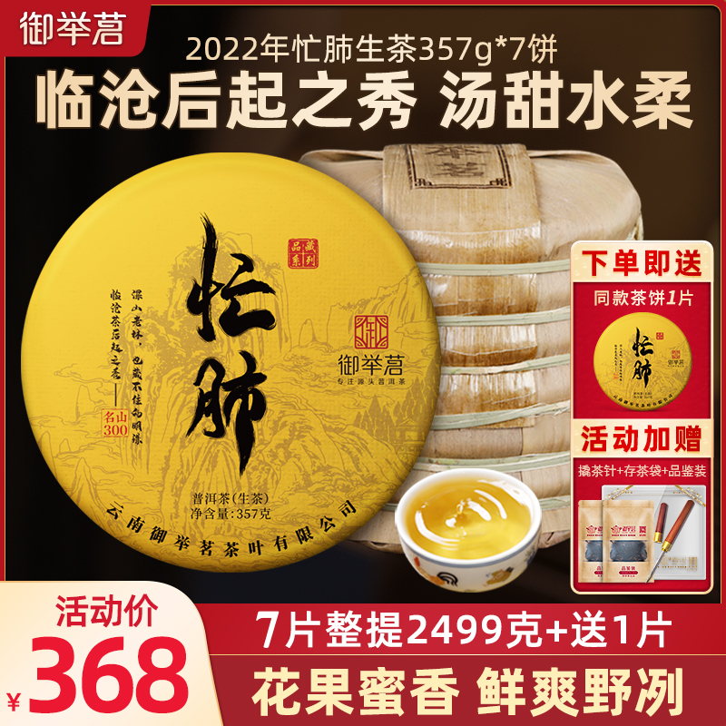 【8饼】御举茗2022年忙肺生茶云南七子饼茶临沧生普洱茶饼整提装