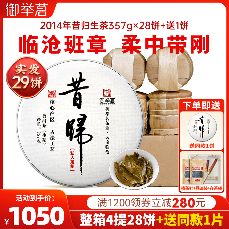 御举茗2014年昔归普洱生茶29饼