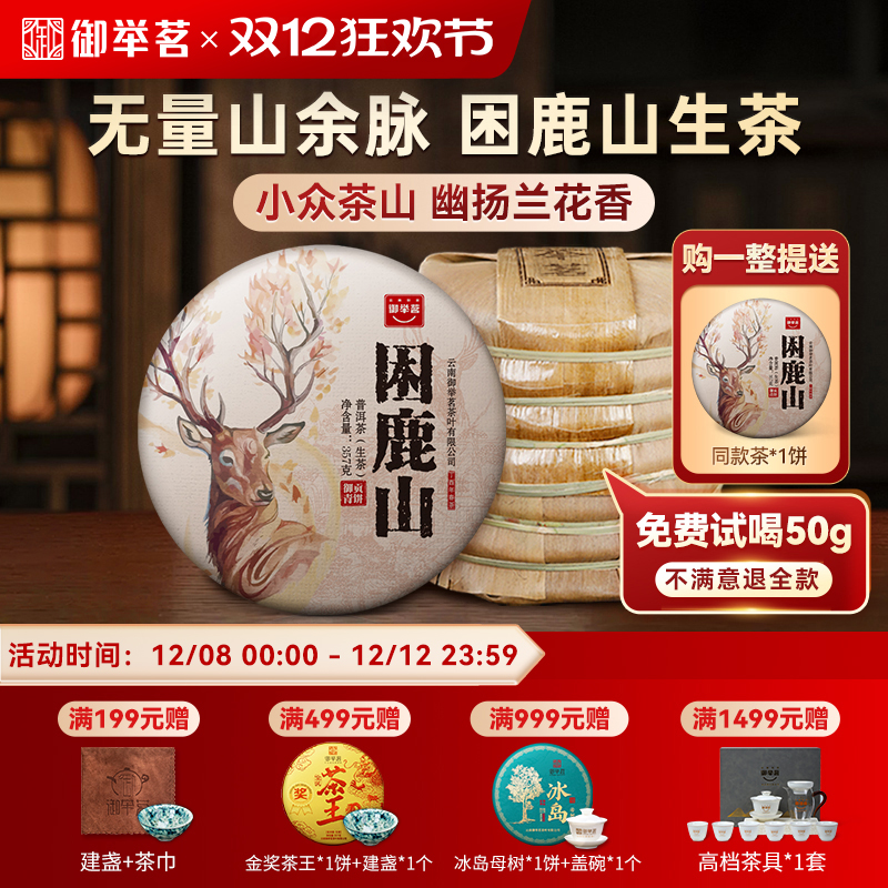 2017年困鹿山生普洱茶生茶御举茗云南无量山大树春茶叶正宗七子饼