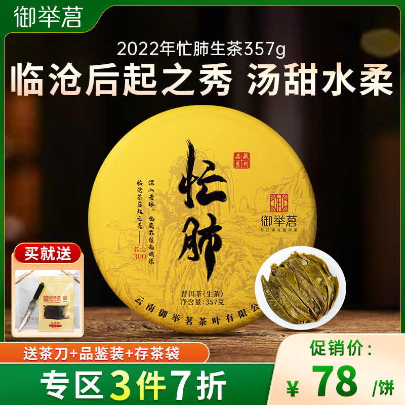 【专区3件7折】御举茗2022年忙肺生茶云南七子饼茶临沧生普洱茶饼