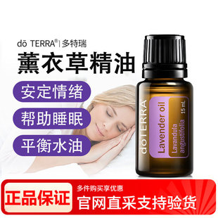 多特瑞精油薰衣草精油官方旗舰正品美国doterra精油