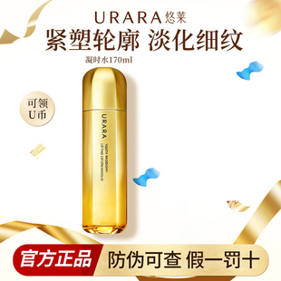 悠莱官方正品凝时弹润水化妆水爽肤水护肤水护肤品urara旗舰