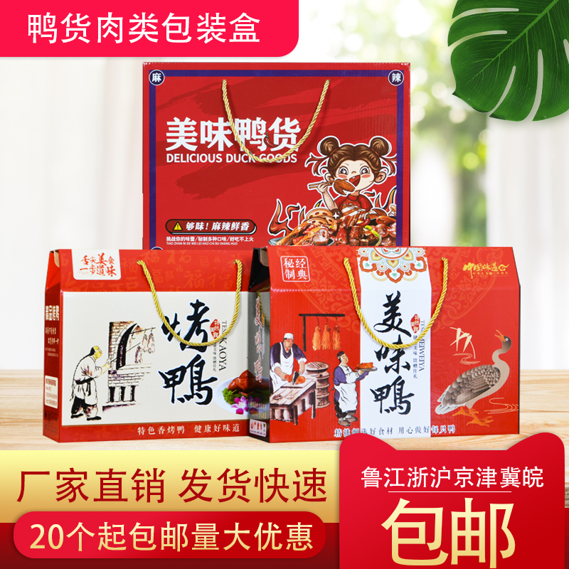 烤鸭包装盒北京烤鸭礼品盒酱板鸭熟食鸭货卤味鸭脖手提纸箱子定做