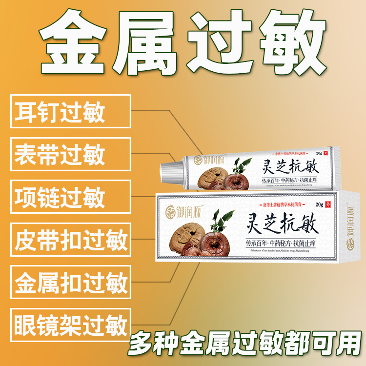 金属过敏皮肤过敏抗敏膏接触性皮肤瘙痒红肿水泡丘疹抑菌止痒膏