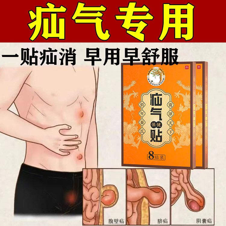 疝气贴腹股沟中老年人专用脐疝贴成人小肠气斜疝婴儿凸肚脐专用