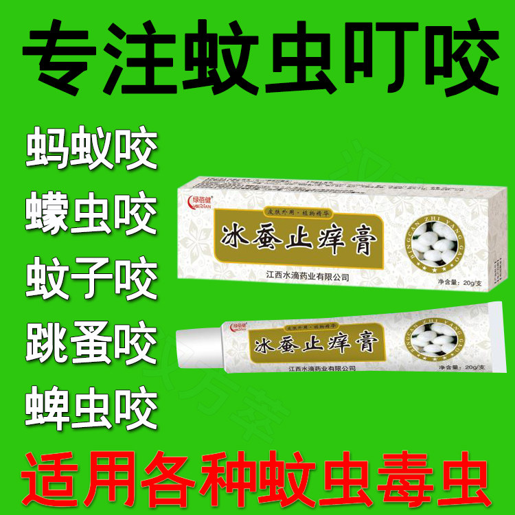 冰蚕止痒膏蚊虫叮咬成人皮肤瘙痒跳蚤咬祛叮包消红肿儿童止痒药膏