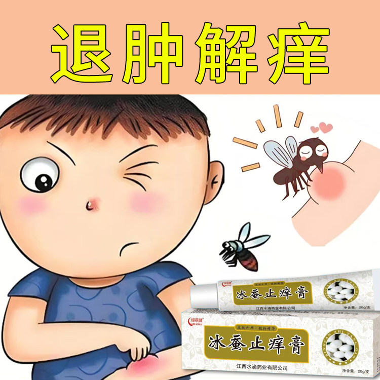 冰蚕止痒膏蚊虫叮咬成人皮肤瘙痒跳蚤咬祛叮包消红肿儿童止痒药膏