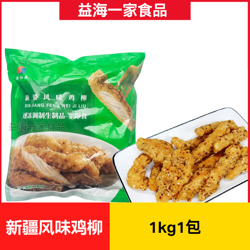 新和盛新疆鸡柳1kg*1包孜然无骨鸡柳汉堡店商用街边油炸风味小吃