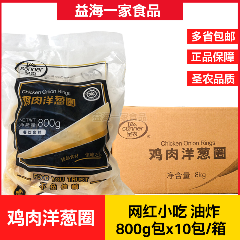 圣农鸡肉洋葱圈整箱10包x800g洋葱鸡肉圈冷冻油炸小吃半成品商用