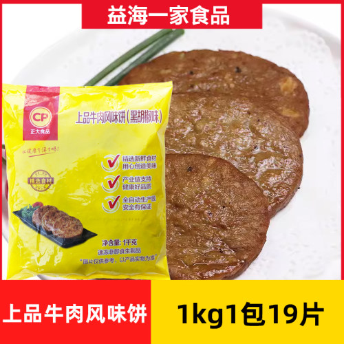 CP正大上品牛肉饼黑胡椒味1kg*1包商用牛肉汉堡饼冷冻油炸半成品