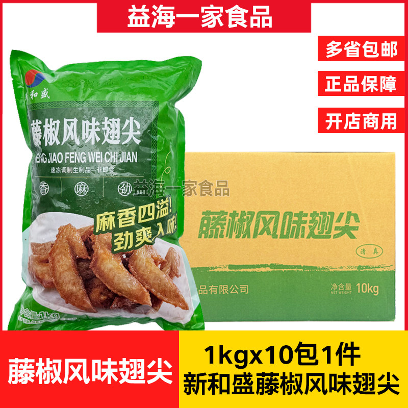新和盛藤椒翅尖冷冻腌制鸡翅尖鸡翅膀整箱10包x1KG油炸半成品小吃