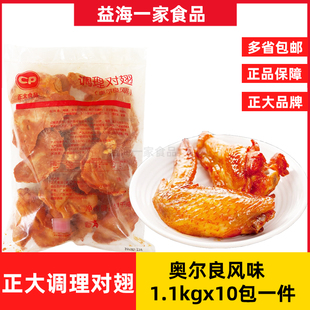 正大调理对翅1.1kg*10包奥尔良烤翅整箱商用烤对翅鸡翅冷冻半成品
