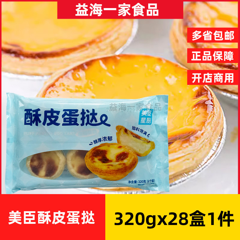 美臣星厨酥皮蛋挞320g*28包冷冻半成品蛋挞皮烤箱微波加热即可