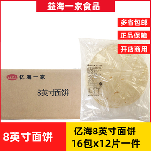 亿海一家8英寸面饼皮16包192张老北京墨西哥鸡肉卷饼皮原味波菜味