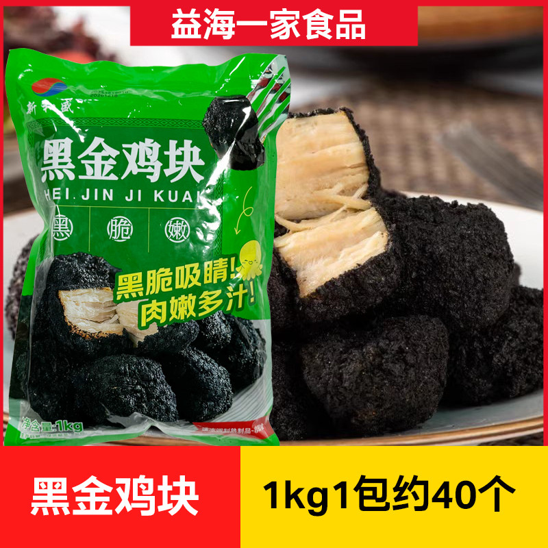 新和盛黑金鸡块1kg*3包黑色墨鱼汁鸡块冷冻油炸半成品小吃商用