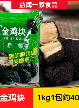 新和盛黑金鸡块1kg*5包黑色墨鱼汁鸡块冷冻油炸半成品小吃商用