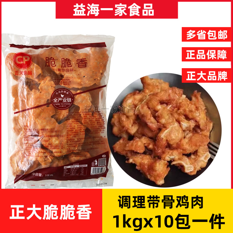 正大脆脆香1kg*10包口口脆奥尔良味调理带骨鸡肉冷冻腌制半成品